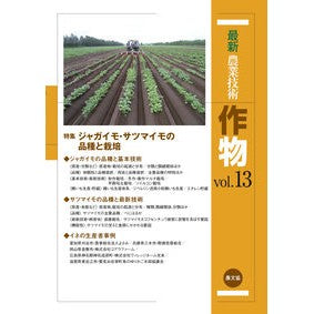 最新農業技術　作物　　１３