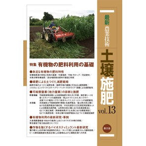 最新農業技術　土壌施肥　　１３