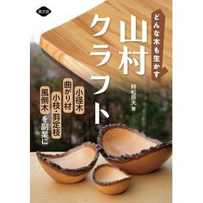 どんな木も生かす山村クラフト　小径木、曲