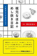 画像をギャラリービューアに読み込む, #枝元なほみ #枝元なほみのめし炊き日記
