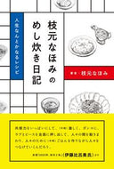 #枝元なほみ #枝元なほみのめし炊き日記