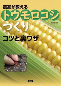 #Nobunkyo #FarmersTeachCornCultivationTipsAndTricks :9784540201257