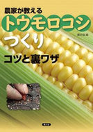 ＃農文協 ＃農家が教えるトウモロコシつくりコツと裏ワ : ノウブンキヨウ : Corn-growing tips and tricks taught by farmers : Thank you so much : 9784540201257