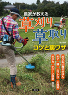 #農文協 #農家が教える草刈り・草取りコツと裏ワザ :9784540201264
