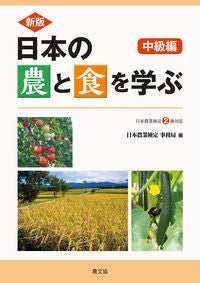 ＃日本の農と食を学ぶ　中級編　新版 :9784540201295