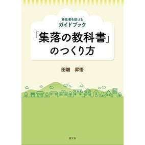 「集落の教科書」のつくり方