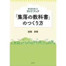 画像をギャラリービューアに読み込む, 「集落の教科書」のつくり方
