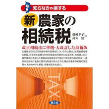 画像をギャラリービューアに読み込む, 知らなきゃ損する　新農家の相続税
