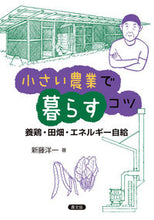 画像をギャラリービューアに読み込む, #新藤洋一 #小さい農業で暮らすコツ :9784540201516
