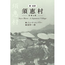 画像をギャラリービューアに読み込む, 新・全訳　須恵村
