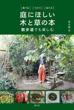 画像をギャラリービューアに読み込む, #草木屋 #食べるつかうあそぶ庭にほしい木と草の本 :9784540201585
