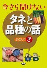 画像をギャラリービューアに読み込む, #農文協 #今さら聞けないタネと品種の話きほんのき :9784540201592

