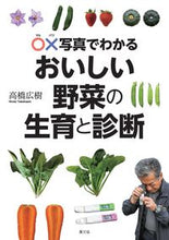 画像をギャラリービューアに読み込む, #高橋広樹 #おいしい野菜の生育と診断 :9784540201707
