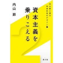 画像をギャラリービューアに読み込む, 資本主義を乗りこえる
