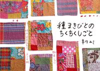 画像をギャラリービューアに読み込む, #早川ユミ #種まきびとのちくちくしごと :9784540211010
