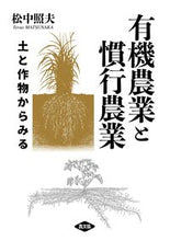 画像をギャラリービューアに読み込む, #松中照夫 #有機農業と慣行農業 :9784540211041
