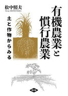 #松中照夫 #有機農業と慣行農業 :9784540211041