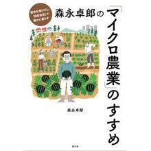 画像をギャラリービューアに読み込む, ＃森永卓郎の「マイクロ農業」のすすめ :9784540211065
