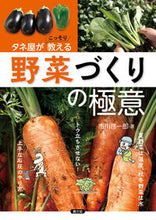 画像をギャラリービューアに読み込む, #市川啓一郎 #タネ屋がこっそり教える野菜づくりの極意 :9784540211096
