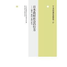 画像をギャラリービューアに読み込む, 日本農村社会の行方
