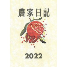 Load image into Gallery viewer, 農家日記
