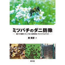 Load image into Gallery viewer, ミツバチのダニ防除
