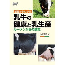 Load image into Gallery viewer, 基礎からわかる乳牛の健康と乳生産
