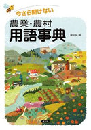 #農文協 #今さら聞けない農業・農村用語事典