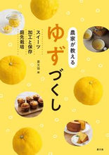 Load image into Gallery viewer, 農家が教えるゆずづくし 農文協 編 ﾉｳﾌﾞﾝｷﾖｳ 農山漁村文化協会 :9784540211461

