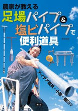 画像をギャラリービューアに読み込む, #農文協 #足場パイプ＆塩ビパイプで便利道具 :9784540211522
