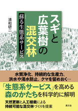 Load image into Gallery viewer, #Seiwa Kenji #Mixed_Forest_of_Conifers_and_Broad-leaved_Trees_Restored_Ecosystem_Services
