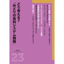 画像をギャラリービューアに読み込む, どう考える？「みどりの食料システム戦略」
