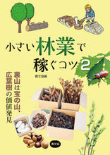 画像をギャラリービューアに読み込む, #農文協 #小さい林業で稼ぐコツ２裏山は宝の
