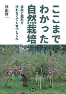 #杉山修一 #ここまでわかった自然栽培 :9784540212284