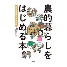 画像をギャラリービューアに読み込む, 農的暮らしをはじめる本

