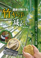 画像をギャラリービューアに読み込む, #農文協 #農家が教える竹やぶ減らし :9784540213267
