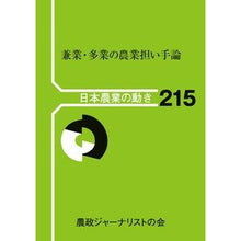 画像をギャラリービューアに読み込む, 兼業・多業の農業担い手論
