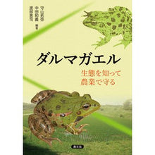 画像をギャラリービューアに読み込む, ダルマガエル　生態を知って農業で守る
