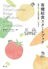 画像をギャラリービューアに読み込む, #ツル理恵子 #有機給食スタートブック :9784540221255
