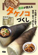 #農文協 #農家が教えるタケノコづくし