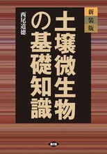 画像をギャラリービューアに読み込む, #西尾道徳 #新装版土壌微生物の基礎知識 :9784540221880
