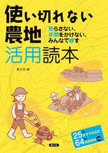 画像をギャラリービューアに読み込む, #農文協 #使い切れない農地活用読本 :9784540222030
