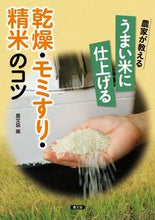 画像をギャラリービューアに読み込む, #農文協 #うまい米に仕上げる乾燥・モミすり・精米の :9784540222146
