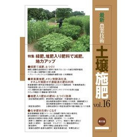 ＃農文協 ＃最新農業技術　土壌施肥　１６ ﾉｳﾌﾞﾝｷﾖｳ :9784540230608