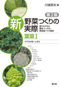#川城英夫 #新野菜つくりの実際葉菜１ :9784540231063
