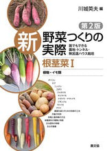 画像をギャラリービューアに読み込む, #川城英夫 #新・野菜つくりの実際根茎菜１ :9784540231087
