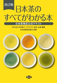 #日本茶インストラクタ #日本茶のすべてがわかる本 :9784540231162