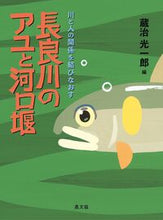 画像をギャラリービューアに読み込む, #蔵治光一郎 #長良川のアユと河口堰
