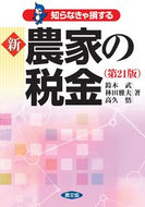 #鈴木武 #知らなきゃ損する新農家の税金