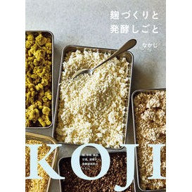 ＃なかじ ＃麹づくりと発酵しごと ﾅｶｼﾞ :9784540231377